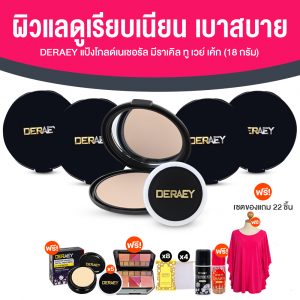 เดอเอ้ แป้งกันแก่ (Deraey Gold Natural Miracle Two Way Cake) ขนาด 18 กรัม จำนวน 5 ตลับ