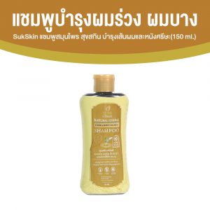 Sukskin สุขสกินแชมพูสมุนไพร แก้ทุกปัญหาหนังศีรษะ ขนาด 150 มล. จำนวน 1 ขวด