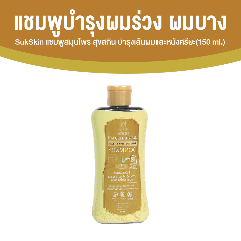 Sukskin สุขสกินแชมพูสมุนไพร แก้ทุกปัญหาหนังศีรษะ ขนาด 150 มล. จำนวน 1 ขวด
