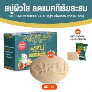 FLi Premium Bright Soap สูตรใหม่ สบู่สมุนไพรธรรมชาติ ลดสิว ขนาด 60 กรัม จำนวน 20 ก้อน
