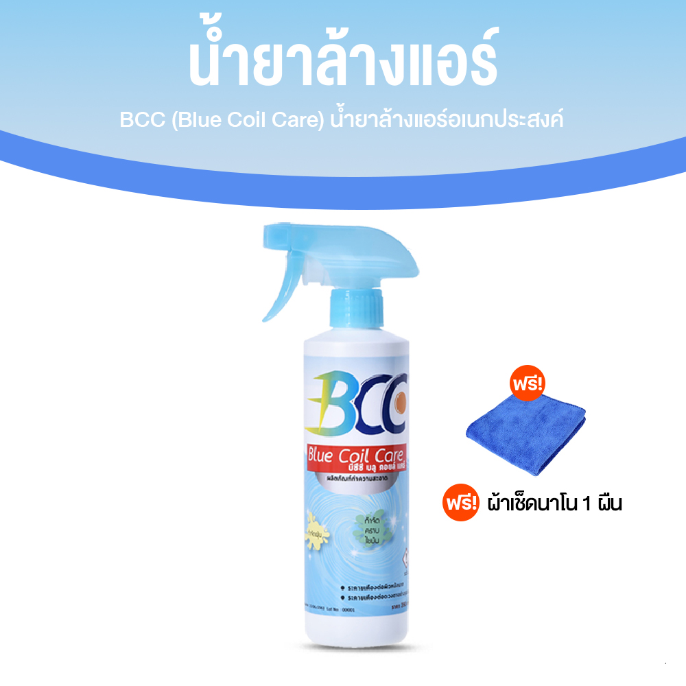 BCC Blue Coil Care น้ำยาล้างแอร์อเนกประสงค์ ทำความสะอาดแผงคอยล์เย็น ขนาด 500 ซีซี จำนวน 1 ขวด + ผ้า 1 ผืน