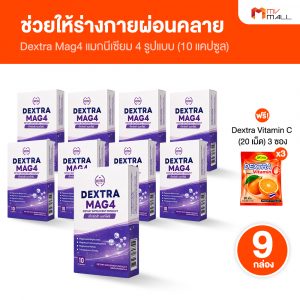 Dextra Mag4 แมกนีเซียม 4 รูปแบบ ดูแลครบทั้งการนอนหลับ การผ่อนคลาย ขนาด 10 แคปซูล จำนวน 9 กล่อง