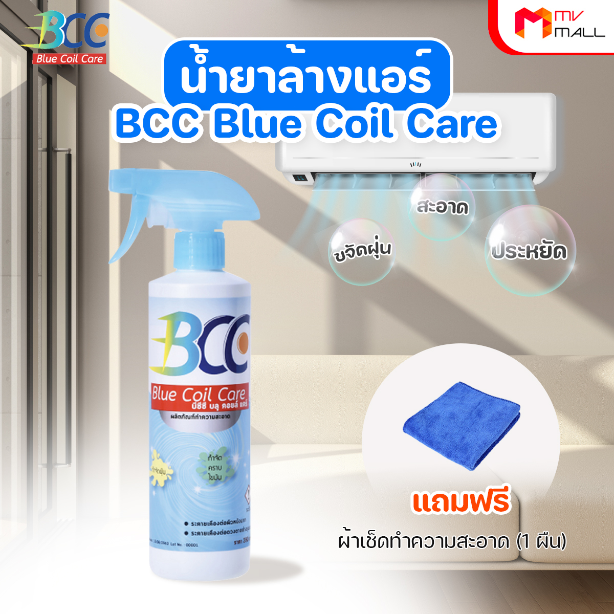 BCC Blue Coil Care น้ำยาล้างแอร์อเนกประสงค์ ทำความสะอาดแผงคอยล์เย็น ขนาด 500 ซีซี จำนวน 1 ขวด + ผ้า 1 ผืน - Image 2