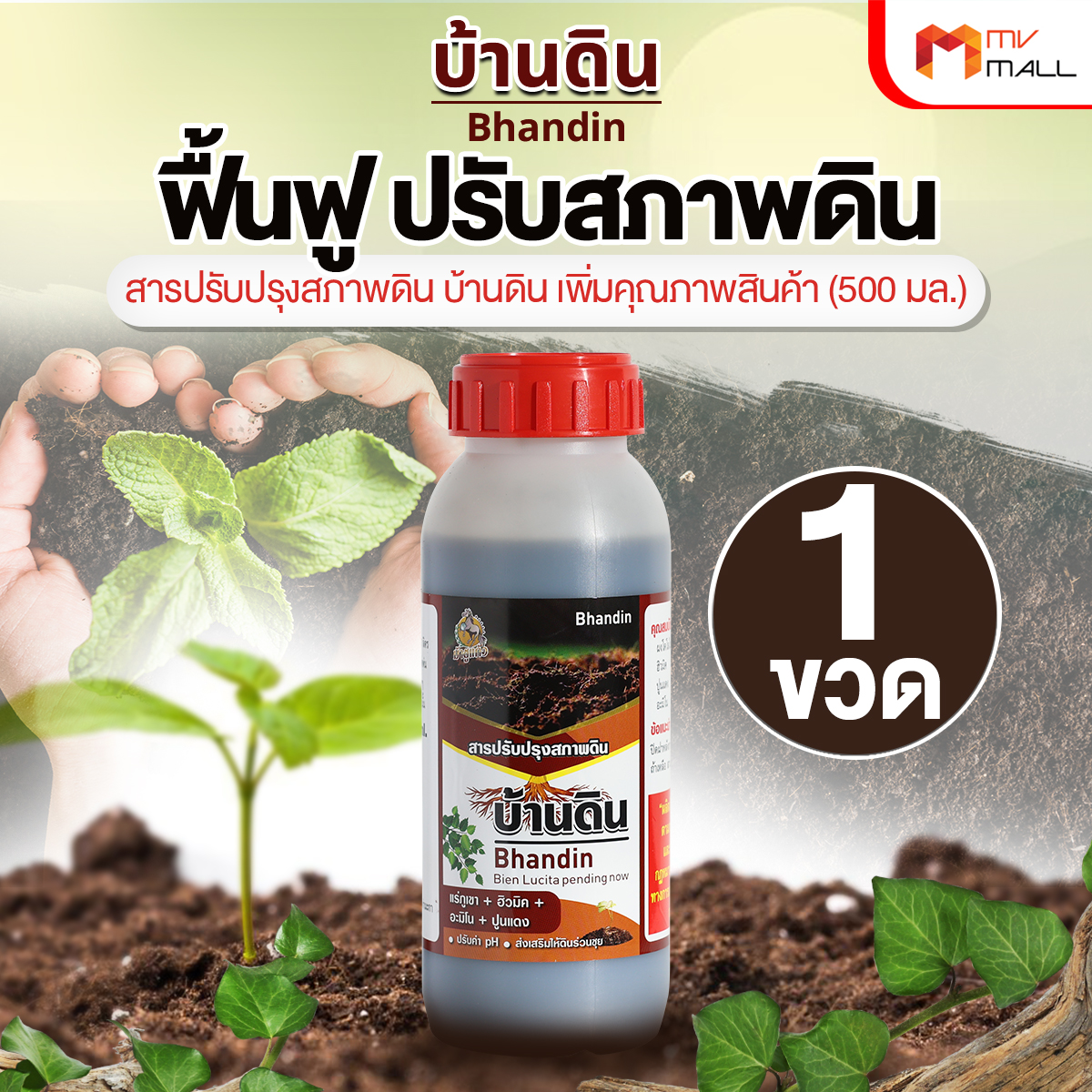 บ้านดิน สารปรับปรุงสภาพดิน จุลินทรีย์บำรุงดิน ช่วยปรับความเป็นกรดด่างของดิน ขนาด 500 ml. จำนวน 1 ขวด - Image 2