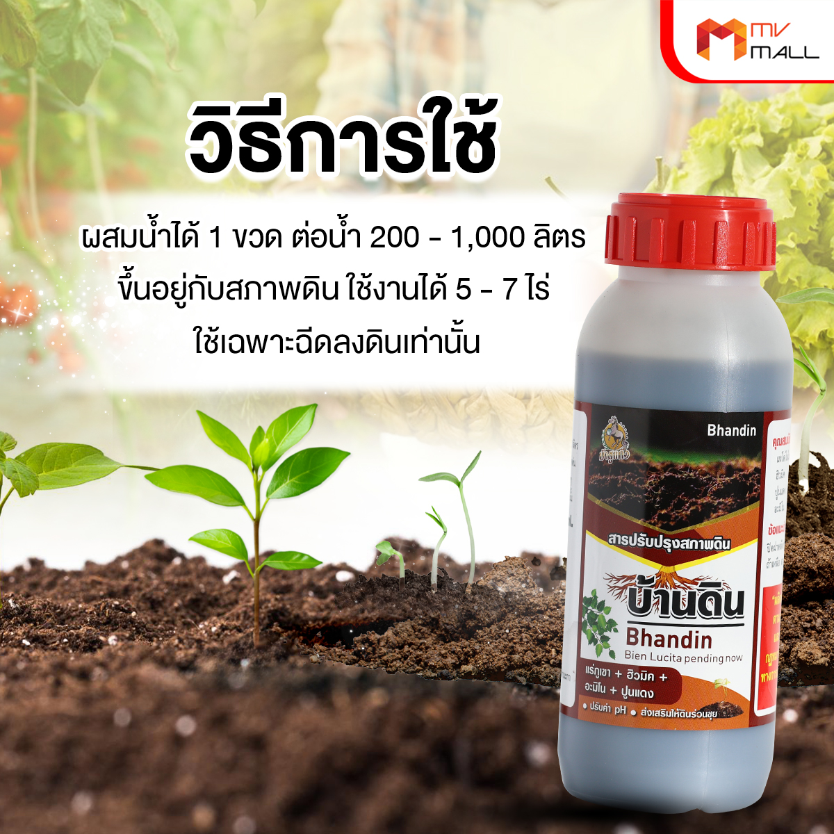 บ้านดิน สารปรับปรุงสภาพดิน จุลินทรีย์บำรุงดิน ช่วยปรับความเป็นกรดด่างของดิน ขนาด 500 ml. จำนวน 1 ขวด - Image 6
