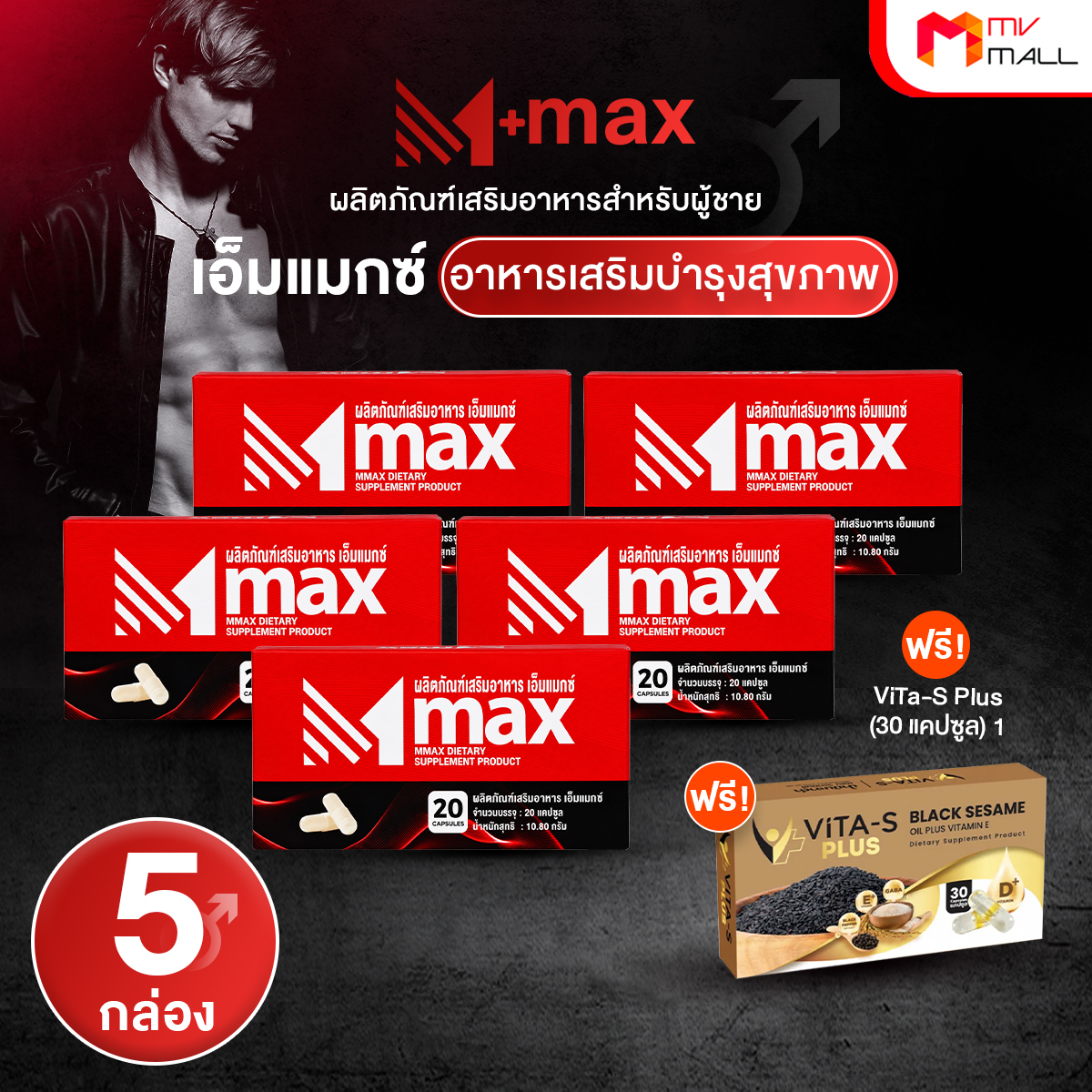ผลิตภัณฑ์เสริมอาหารสำหรับผู้ชาย M-max (เอ็มแมกซ์) อาหารเสริมบำรุงสุขภาพ ขนาด 20 แคปซูล จำนวน 5 กล่อง - Image 2