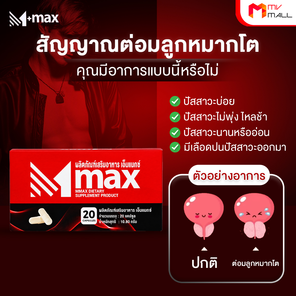 ผลิตภัณฑ์เสริมอาหารสำหรับผู้ชาย M-max (เอ็มแมกซ์) อาหารเสริมบำรุงสุขภาพ ขนาด 20 แคปซูล จำนวน 1 กล่อง - Image 4