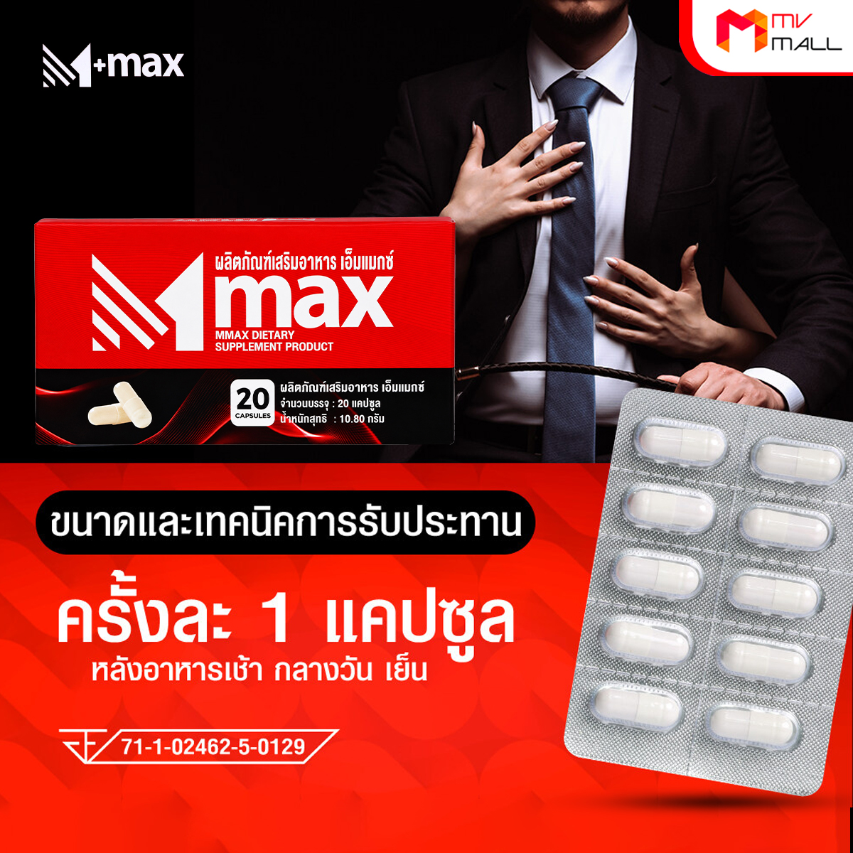 ผลิตภัณฑ์เสริมอาหารสำหรับผู้ชาย M-max (เอ็มแมกซ์) อาหารเสริมบำรุงสุขภาพ ขนาด 20 แคปซูล จำนวน 5 กล่อง - Image 5