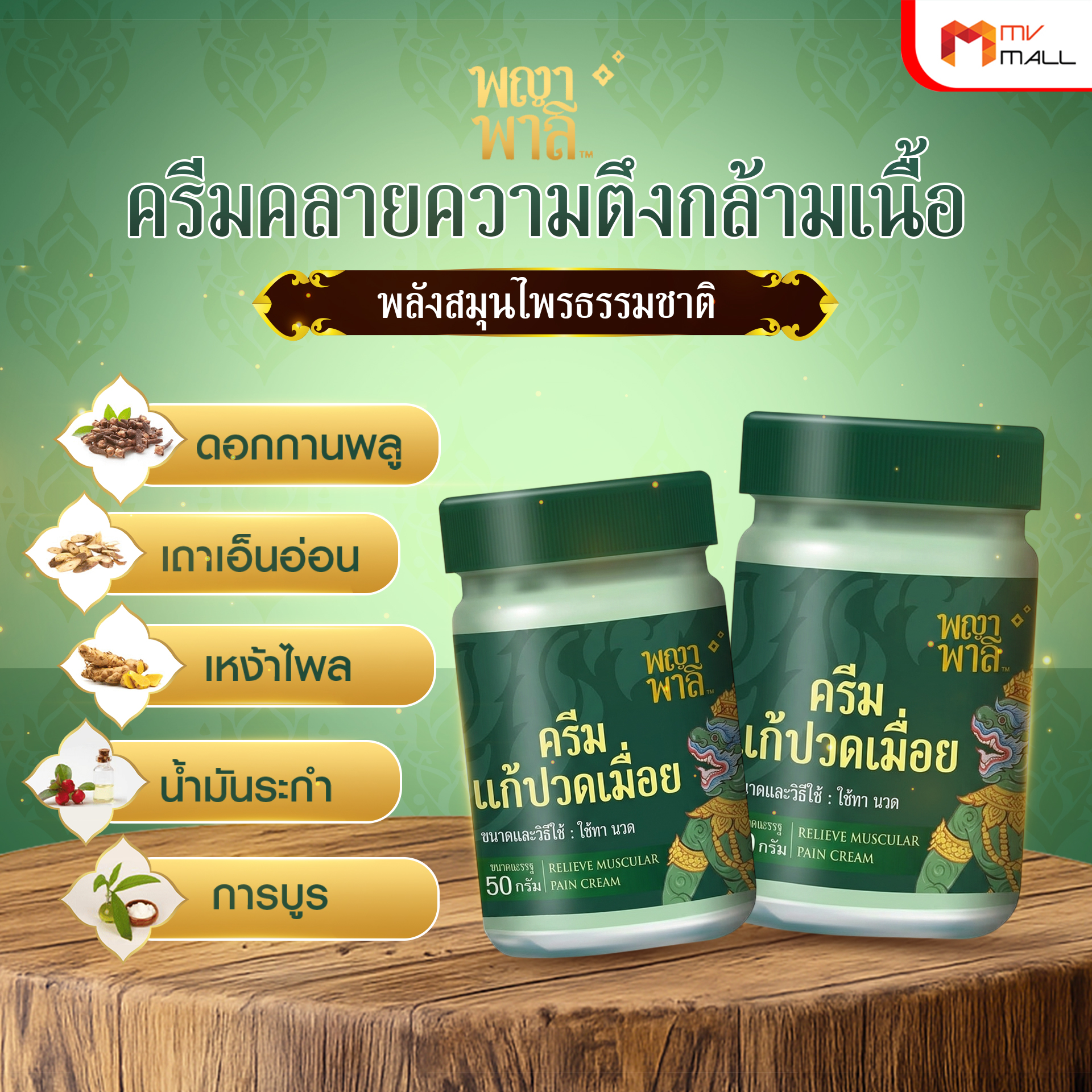 พญาพาลี ครีมแก้ปวดเมื่อย สมุนไพรไทย 100% ขนาด 50 กรัม จำนวน 1 กระปุก - Image 3