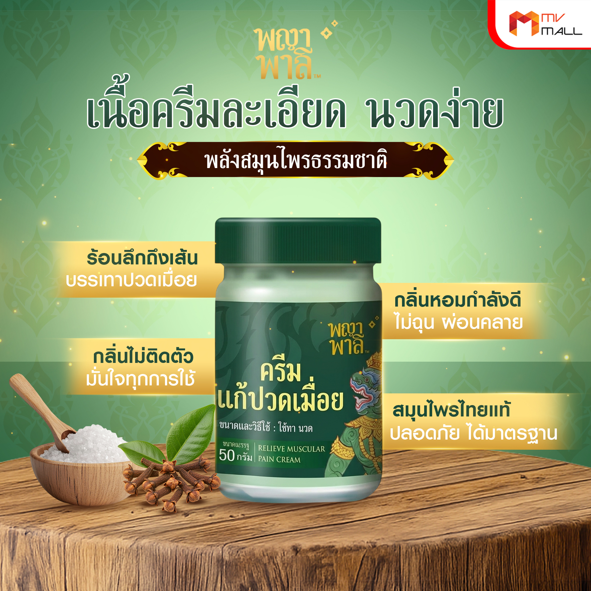 พญาพาลี ครีมแก้ปวดเมื่อย สมุนไพรไทย 100% ขนาด 50 กรัม จำนวน 1 กระปุก - Image 4