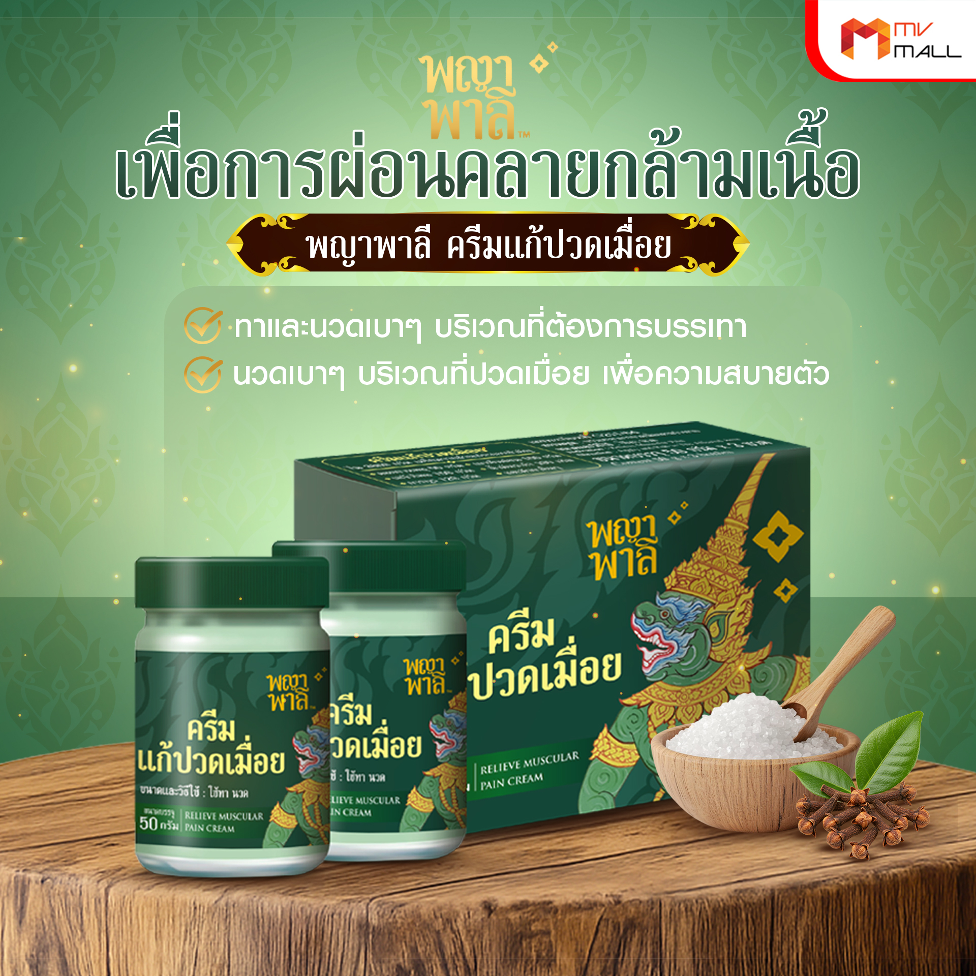 พญาพาลี ครีมแก้ปวดเมื่อย สมุนไพรไทย 100% ขนาด 50 กรัม จำนวน 1 กระปุก - Image 5