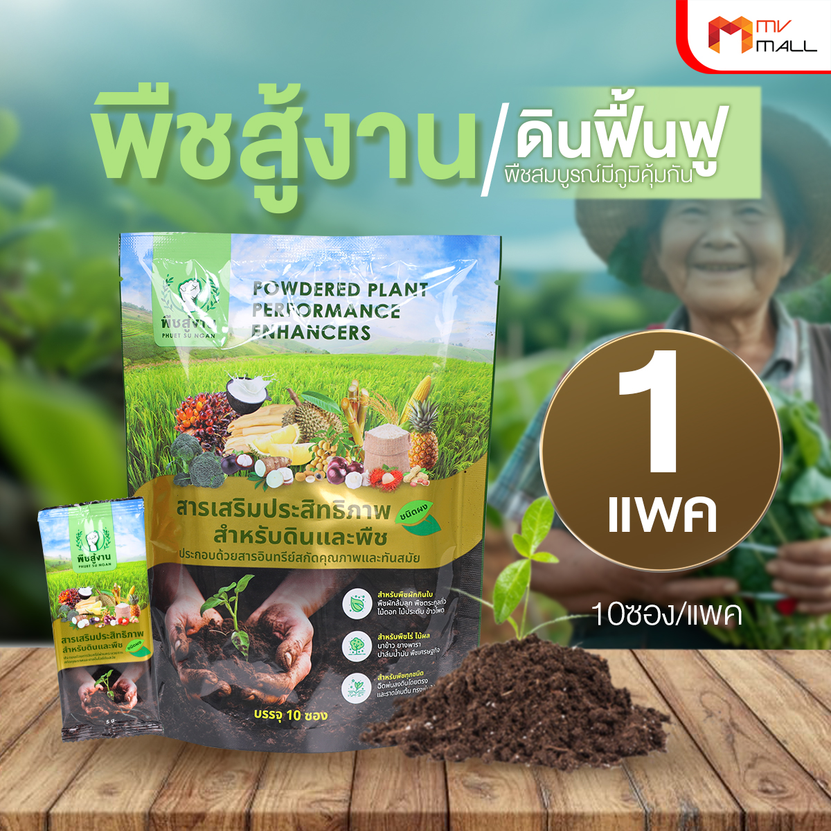 พืชสู้งาน สารเพิ่มประสิทธิภาพสำหรับดินและพืช ช่วยปรับสภาพดิน จำนวน 10 ซอง - Image 2