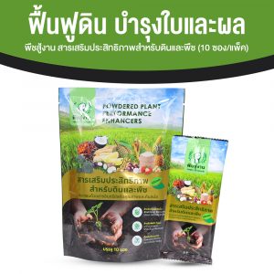 พืชสู้งาน สารเพิ่มประสิทธิภาพสำหรับดินและพืช ช่วยปรับสภาพดิน จำนวน 10 ซอง