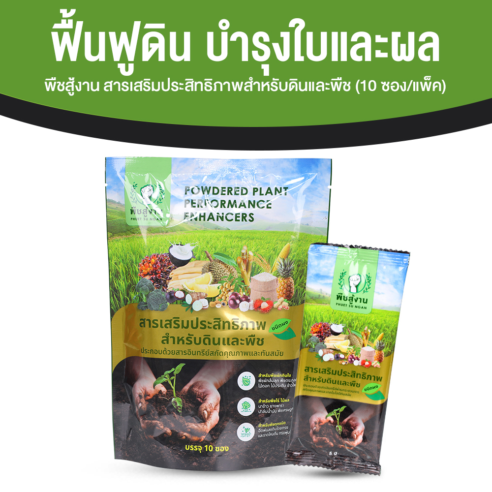 พืชสู้งาน สารเพิ่มประสิทธิภาพสำหรับดินและพืช ช่วยปรับสภาพดิน จำนวน 10 ซอง