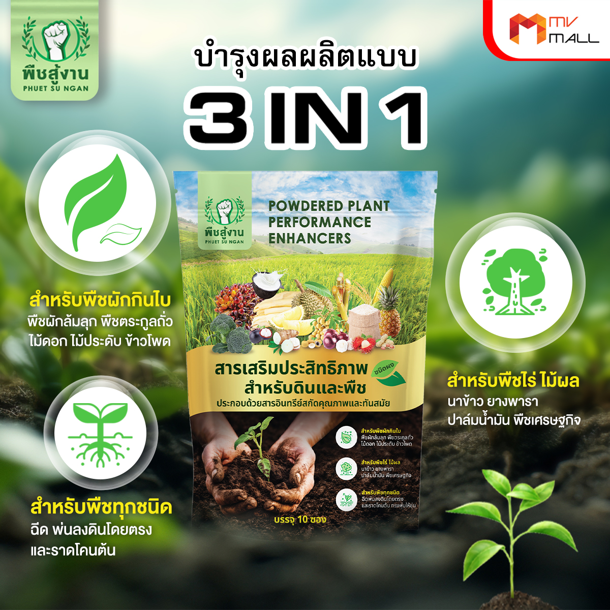 พืชสู้งาน สารเพิ่มประสิทธิภาพสำหรับดินและพืช ช่วยปรับสภาพดิน จำนวน 10 ซอง - Image 3