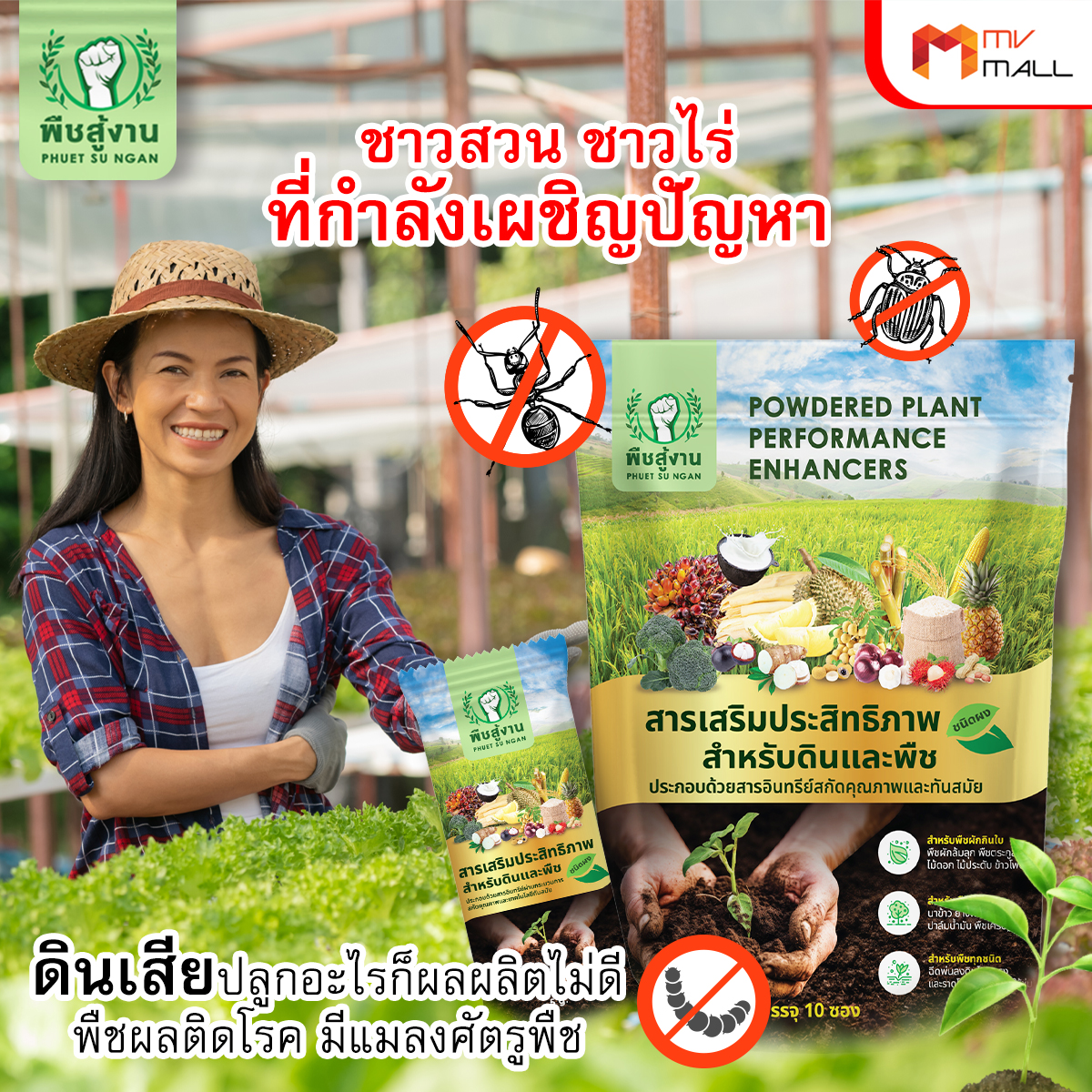 พืชสู้งาน สารเพิ่มประสิทธิภาพสำหรับดินและพืช ช่วยปรับสภาพดิน จำนวน 10 ซอง - Image 4