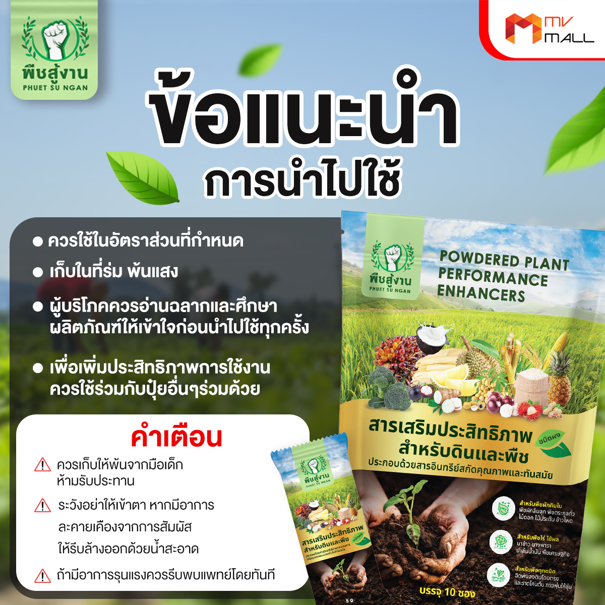 พืชสู้งาน สารเพิ่มประสิทธิภาพสำหรับดินและพืช ช่วยปรับสภาพดิน จำนวน 10 ซอง - Image 5