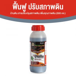 บ้านดิน สารปรับปรุงสภาพดิน จุลินทรีย์บำรุงดิน ช่วยปรับความเป็นกรดด่างของดิน ขนาด 500 ml. จำนวน 1 ขวด