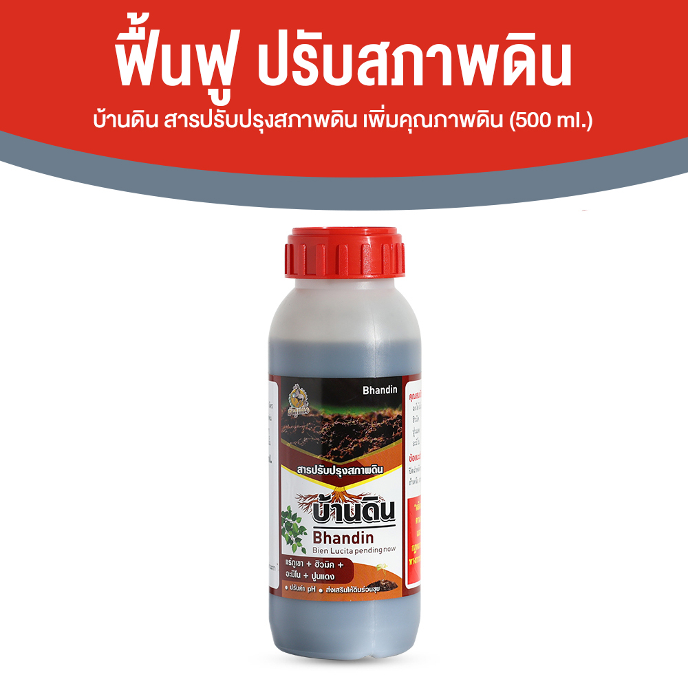 บ้านดิน สารปรับปรุงสภาพดิน จุลินทรีย์บำรุงดิน ช่วยปรับความเป็นกรดด่างของดิน ขนาด 500 ml. จำนวน 1 ขวด