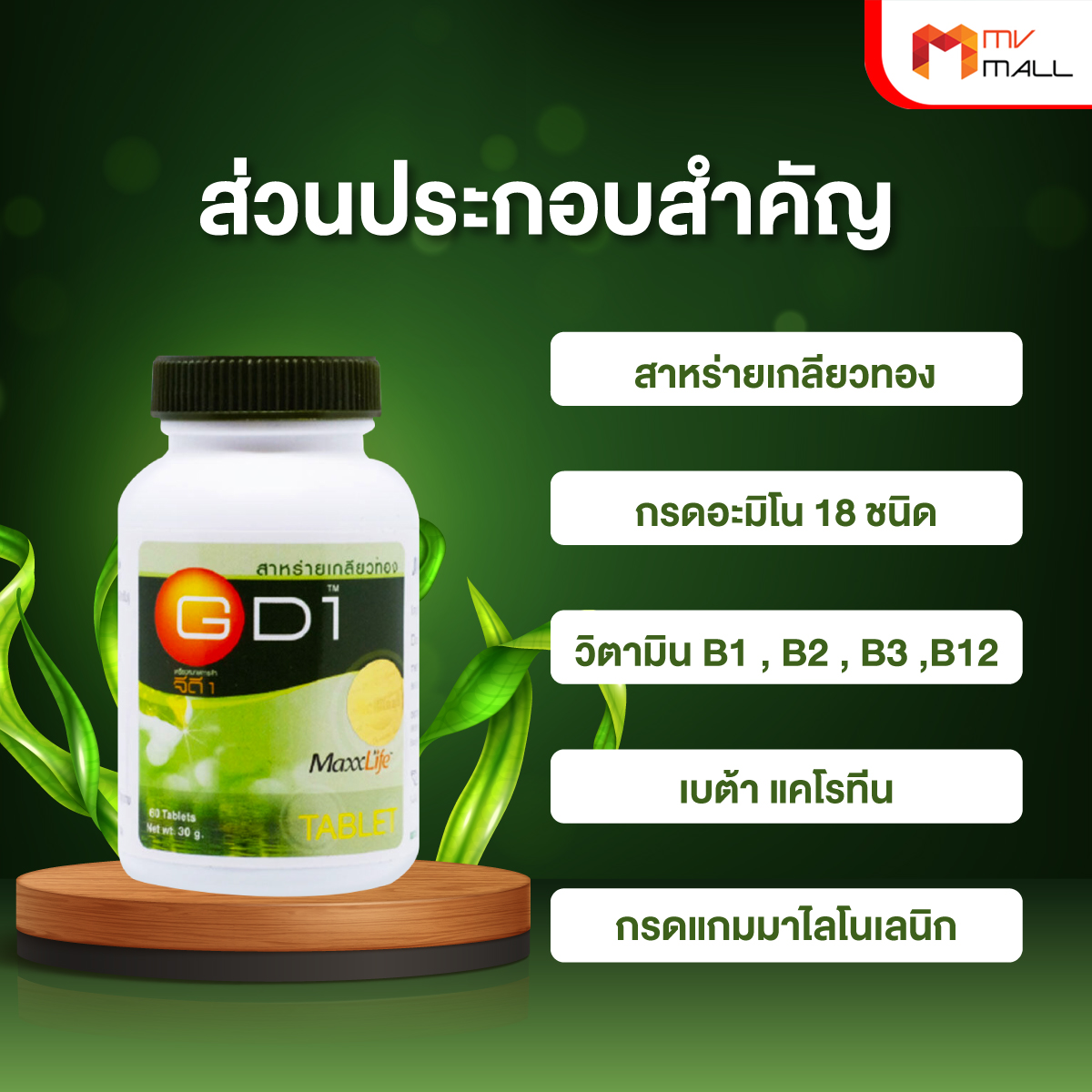 MAXXLIFE สาหร่ายเกลียวทอง ช่วยเติมเต็มสารอาหาร ปรับสมดุลร่างกาย ระบบประสาทและสมอง ขนาด 60 เม็ด จำนวน 1 กระปุก - Image 3