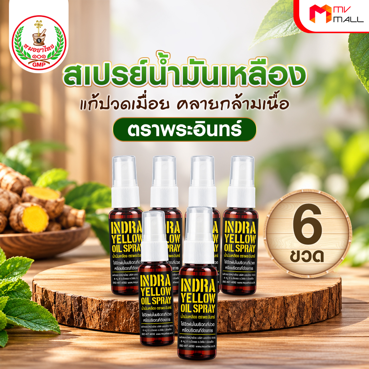 สเปรย์น้ำมันเหลือง ตราพระอินทร์ แก้วปวดเมื่อคลายกล้ามเนื้อ ขนาด 15 ml. จำนวน 6 ขวด - Image 3