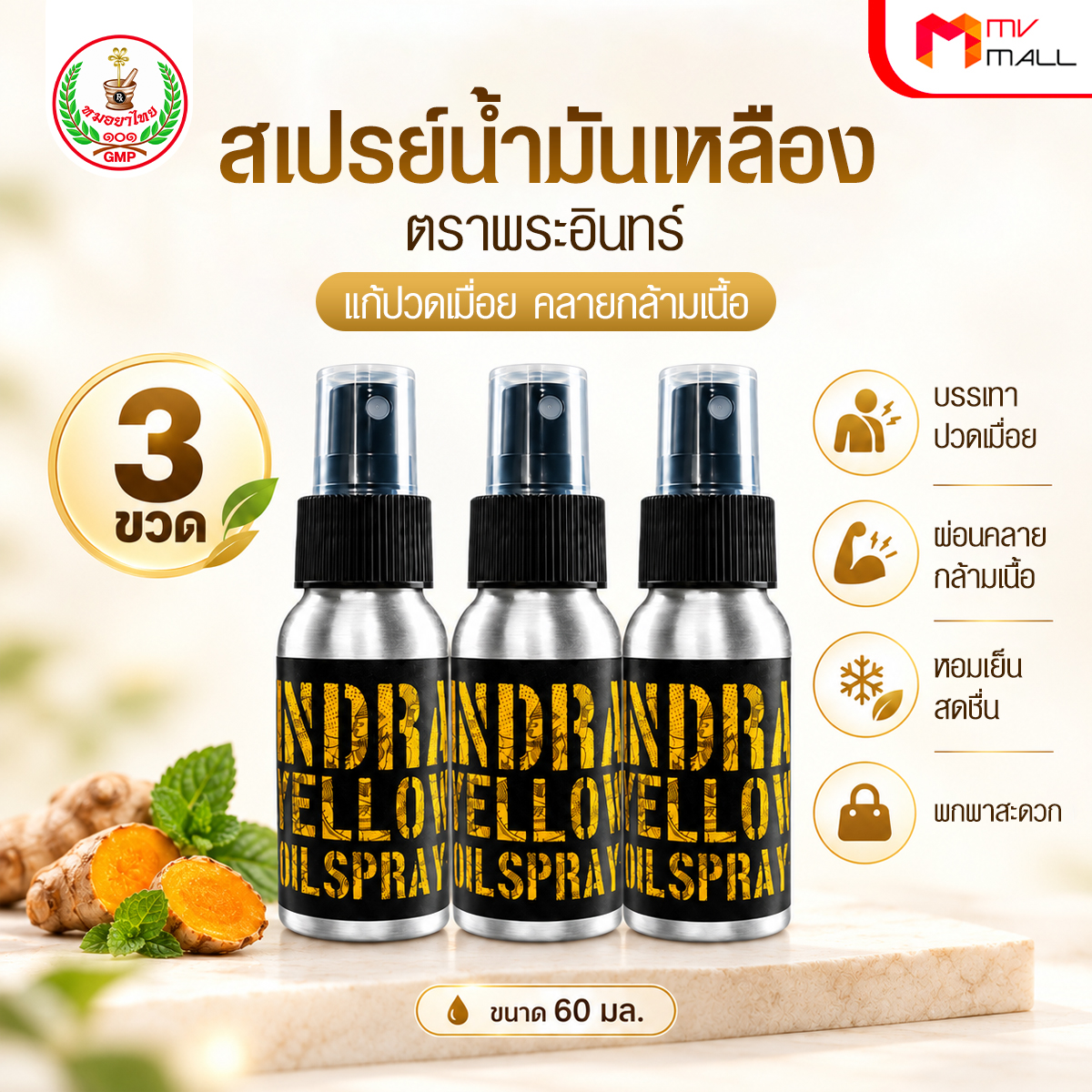 สเปรย์น้ำมันเหลือง ตราพระอินทร์ แก้วปวดเมื่อคลายกล้ามเนื้อ ขนาด 60 ml. จำนวน 3 ขวด - Image 2