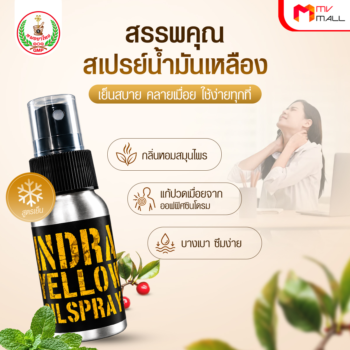 สเปรย์น้ำมันเหลือง ตราพระอินทร์ แก้วปวดเมื่อคลายกล้ามเนื้อ ขนาด 60 ml. จำนวน 3 ขวด - Image 3