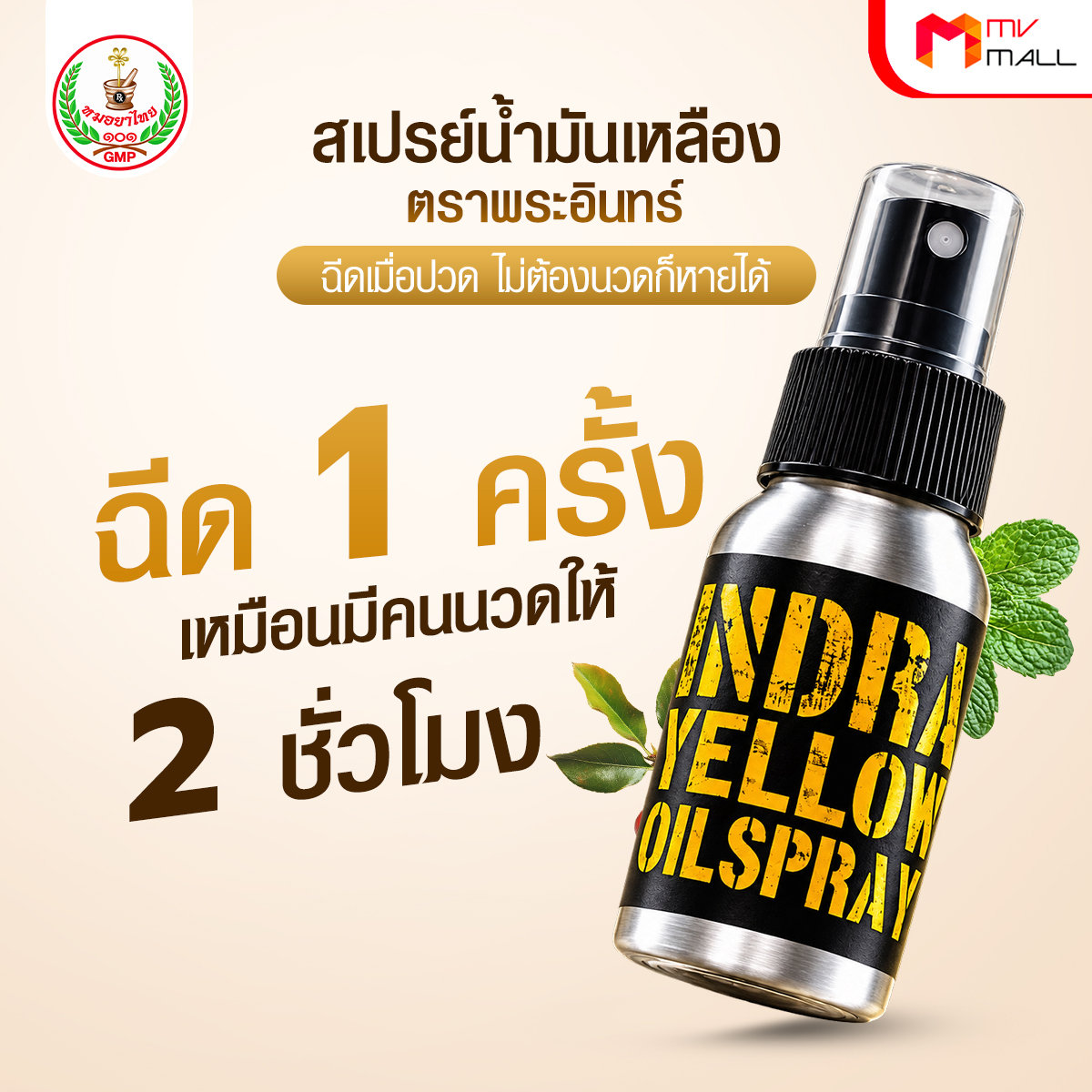 สเปรย์น้ำมันเหลือง ตราพระอินทร์ แก้วปวดเมื่อคลายกล้ามเนื้อ ขนาด 60 ml. จำนวน 3 ขวด - Image 5