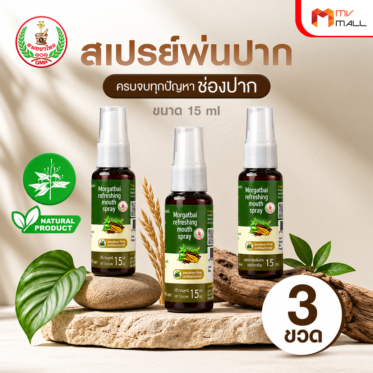สเปรย์พ่นปาก หมอยาไทย ดับกลิ่นปาก บรรเทาไอเจ็บคอ ขนาด 15 ml. จำนวน 3 ขวด - Image 2