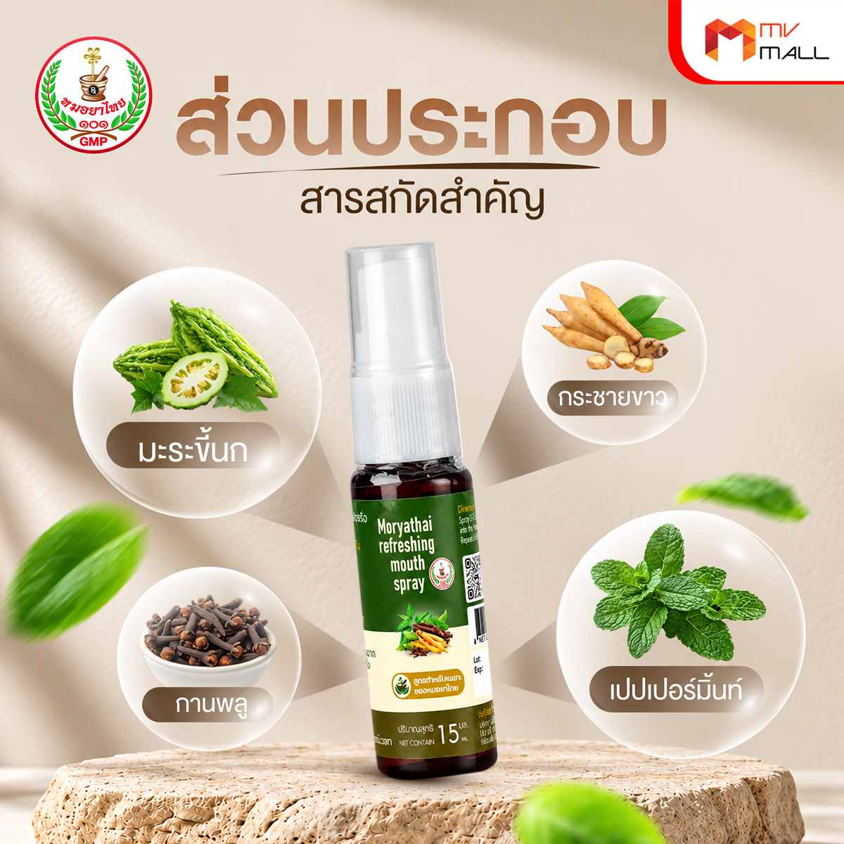 สเปรย์พ่นปาก หมอยาไทย ดับกลิ่นปาก บรรเทาไอเจ็บคอ ขนาด 15 ml. จำนวน 3 ขวด - Image 4