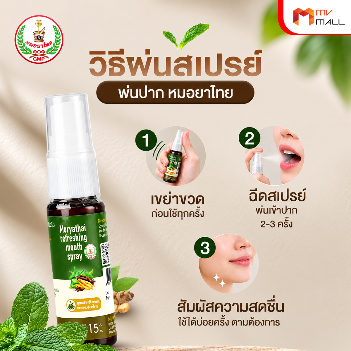 สเปรย์พ่นปาก หมอยาไทย ดับกลิ่นปาก บรรเทาไอเจ็บคอ ขนาด 15 ml. จำนวน 3 ขวด - Image 5