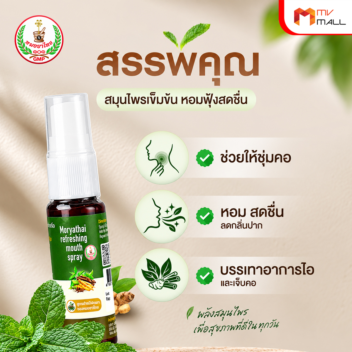 สเปรย์พ่นปาก หมอยาไทย ดับกลิ่นปาก บรรเทาไอเจ็บคอ ขนาด 15 ml. จำนวน 3 ขวด - Image 3