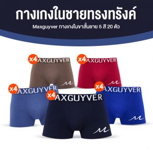 Maxguyver กางเกงในขาสั้นชาย 5 สี จำนวน 20 ตัว