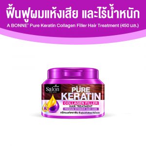A BONNE’ Pure Keratin Collagen Filler Hair Treatment ทรีตเมนท์บํารุงผมสูตรฟิลเลอร์ เคราติน ขนาด 450 มล. จำนวน 1 กระปุก