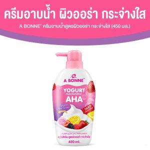 A BONNE’ Yogurt Niacinamide AHA Shower Whip Cream ครีมอาบน้ำสูตรผิวออร่า กระจ่างใส ขนาด 450 มล. จำนวน 1 ขวด