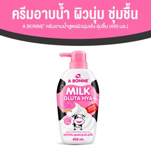 A BONNE’ Milk Gluta Hya Shower Whip Cream ครีมอาบน้ำสูตรผิวนุ่มเด้ง ชุ่มชื้น ขนาด 450 มล. จำนวน 1 ขวด