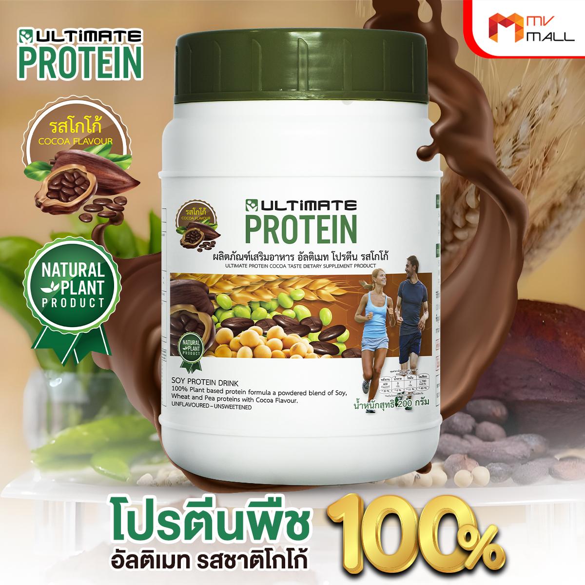 อัลติเมท โปรตีนจากพืช รสโกโก้ (Ultimate Protein Cocoa) ขนาด 200 กรัม จำนวน 1 กระปุก - Image 2