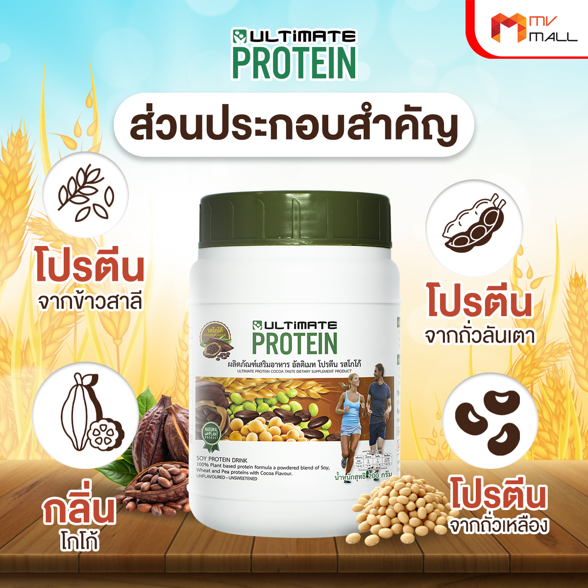 อัลติเมท โปรตีนจากพืช รสโกโก้ (Ultimate Protein Cocoa) ขนาด 200 กรัม จำนวน 1 กระปุก - Image 3