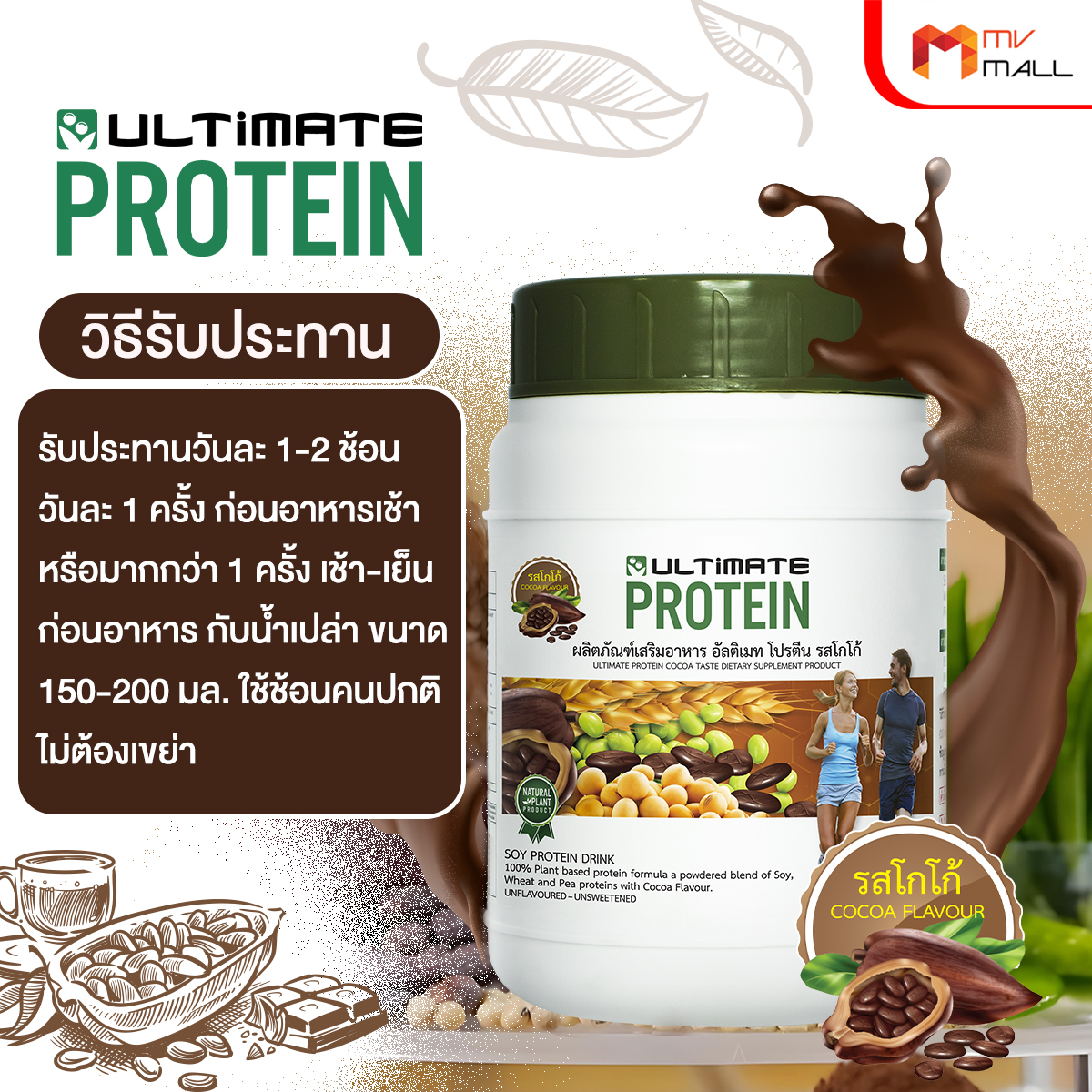 อัลติเมท โปรตีนจากพืช รสโกโก้ (Ultimate Protein Cocoa) ขนาด 200 กรัม จำนวน 1 กระปุก - Image 4