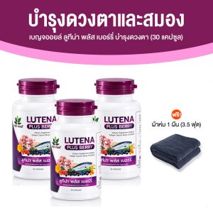 เบญจออยล์ ลูทีน่า พลัส เบอร์รี่ (Lutena Plus Berry) บำรุงดวงตาและสมอง ขนาด 30 แคปซูล จำนวน 3 กระปุก