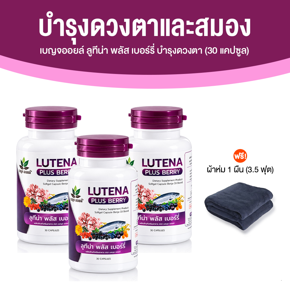 เบญจออยล์ ลูทีน่า พลัส เบอร์รี่ (Lutena Plus Berry) บำรุงดวงตาและสมอง ขนาด 30 แคปซูล จำนวน 3 กระปุก