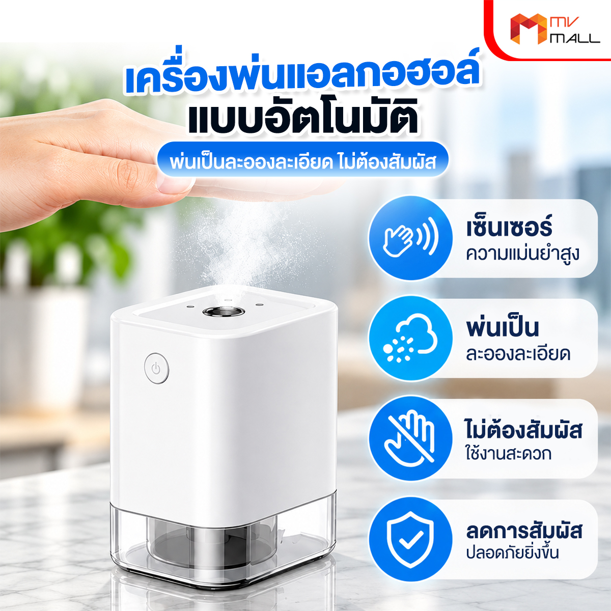 เครื่องพ่นแอลกอฮอล์อัตโนมัติ แบบสเปรย์ ผ่านเซนเซอร์โดยไม่ต้องสัมผัส - Image 2