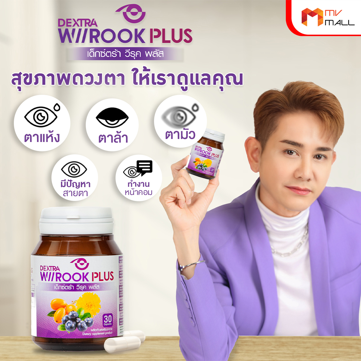 เด็กซ์ตร้า วีรุค พลัส (DEXTRA Wiirook Plus) อาหารเสริมสำหรับดูแลสายตา ขนาด 30 แคปซูล จำนวน 1 กระปุก + แว่นตา - Image 3