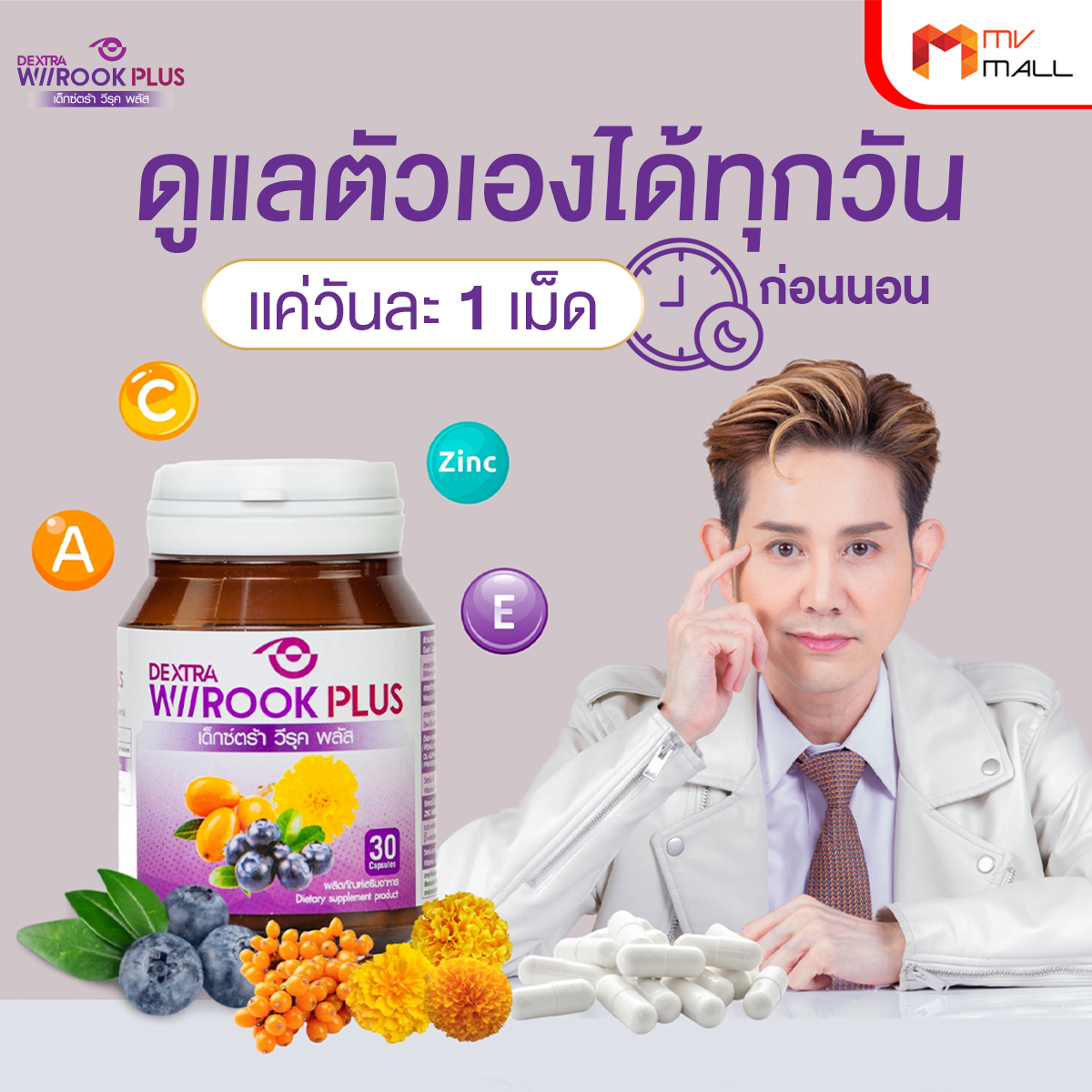 เด็กซ์ตร้า วีรุค พลัส (DEXTRA Wiirook Plus) อาหารเสริมสำหรับดูแลสายตา ขนาด 30 แคปซูล จำนวน 1 กระปุก + แว่นตา - Image 4