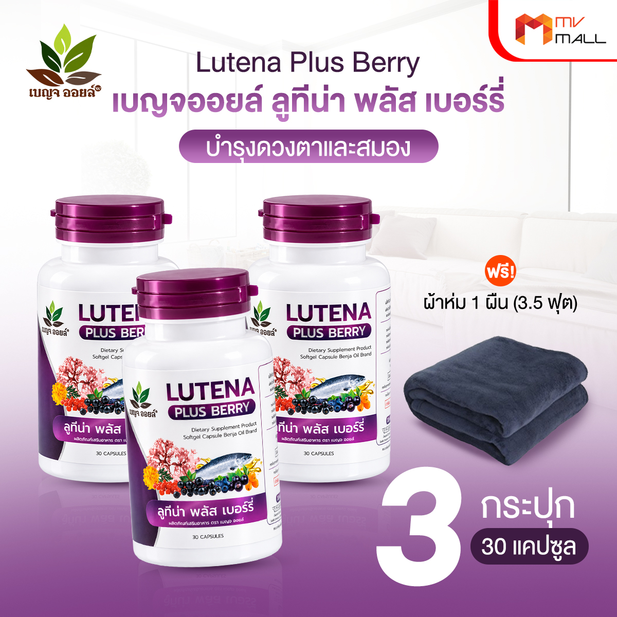 เบญจออยล์ ลูทีน่า พลัส เบอร์รี่ (Lutena Plus Berry) บำรุงดวงตาและสมอง ขนาด 30 แคปซูล จำนวน 3 กระปุก - Image 2