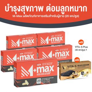 ผลิตภัณฑ์เสริมอาหารสำหรับผู้ชาย M-max (เอ็มแมกซ์) อาหารเสริมบำรุงสุขภาพ ขนาด 20 แคปซูล จำนวน 5 กล่อง