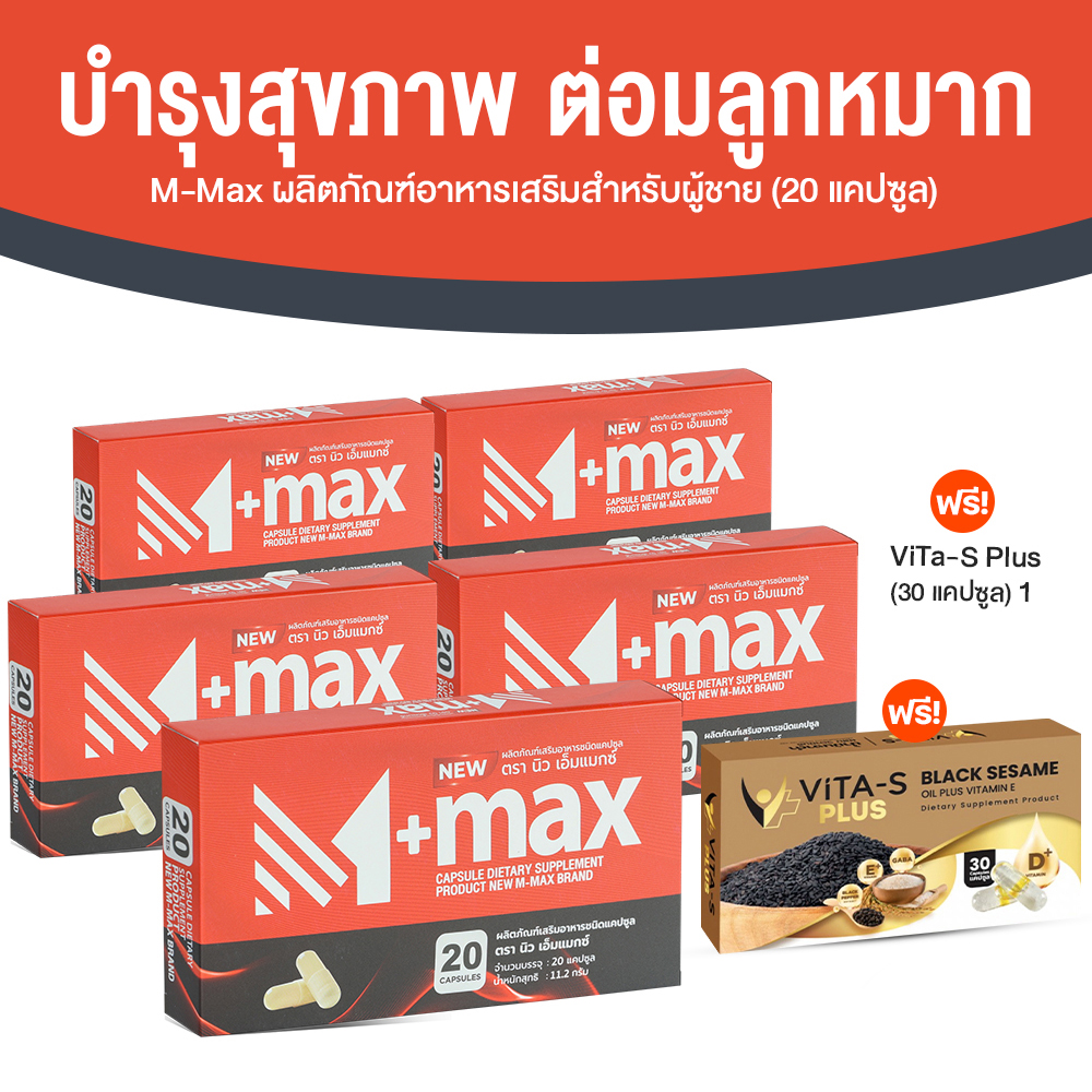 ผลิตภัณฑ์เสริมอาหารสำหรับผู้ชาย M-max (เอ็มแมกซ์) อาหารเสริมบำรุงสุขภาพ ขนาด 20 แคปซูล จำนวน 5 กล่อง