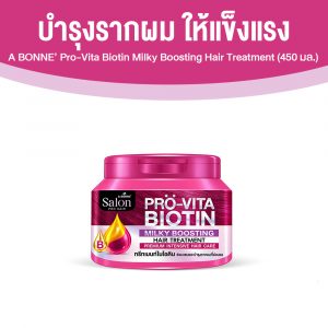 A BONNE’ Pro-Vita Biotin Milky Boosting Hair Treatment ทรีทเมนท์บํารุงผมสูตรบูสต์ไบโอติน ขนาด 450 มล. จำนวน 1 กระปุก