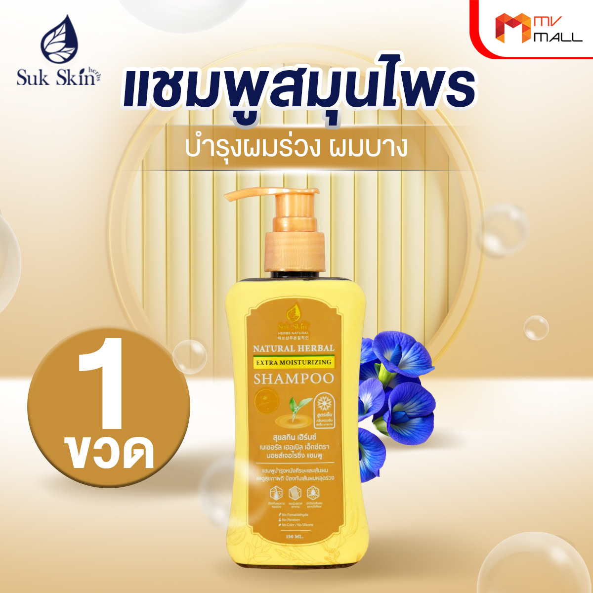 Sukskin สุขสกินแชมพูสมุนไพร แก้ทุกปัญหาหนังศีรษะ ขนาด 150 มล. จำนวน 1 ขวด - Image 2