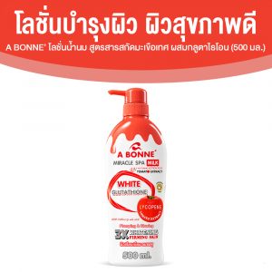 A BONNE’ Miracle Spa Milk UV Whitening Lotion โลชั่นนํ้านม สูตรสารสกัดมะเขือเทศ ผสมกลูตาไธโอน ขนาด 500 มล. จำนวน 1 ขวด